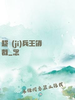 超級(jí)兵王俏總裁