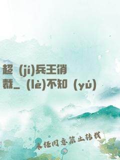 超級(jí)兵王俏總裁