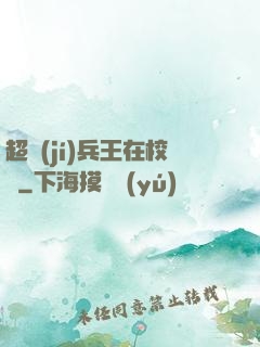 超級(jí)兵王在校園
