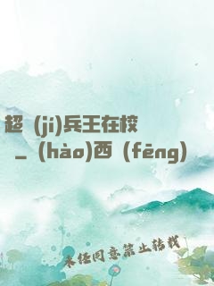 超級(jí)兵王在校園