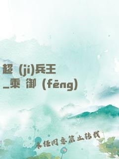 超級(jí)兵王歸來