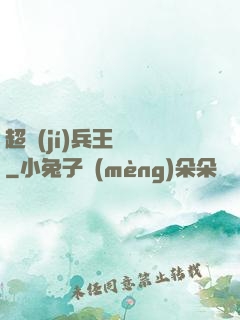 超級(jí)兵王歸來