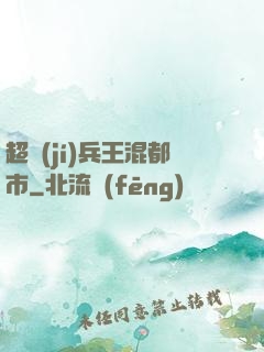 超級(jí)兵王混都市