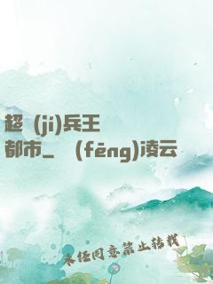 超級(jí)兵王縱橫都市
