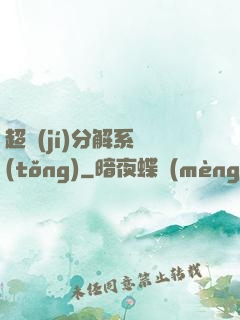 超級(jí)分解系統(tǒng)
