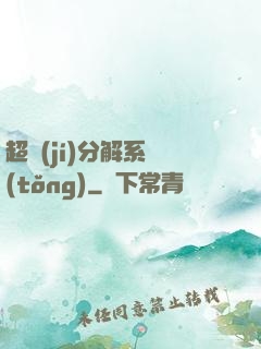 超級(jí)分解系統(tǒng)