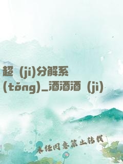 超級(jí)分解系統(tǒng)