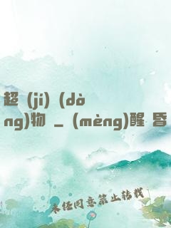超級(jí)動(dòng)物園