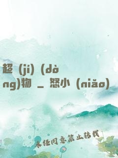 超級(jí)動(dòng)物園