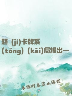 超級(jí)卡牌系統(tǒng)開(kāi)局爆出一個(gè)軍團(tuán)