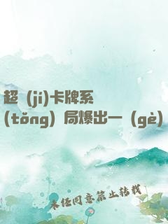 超級(jí)卡牌系統(tǒng)開局爆出一個(gè)軍團(tuán)