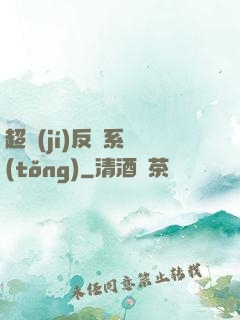 超級(jí)反彈系統(tǒng)