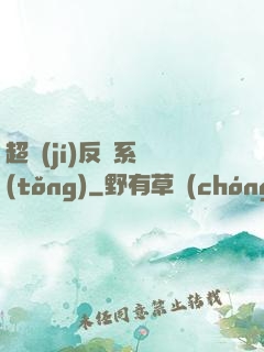 超級(jí)反彈系統(tǒng)