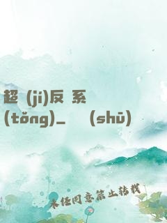 超級(jí)反彈系統(tǒng)