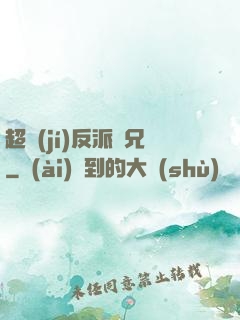 超級(jí)反派師兄