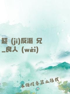 超級(jí)反派師兄