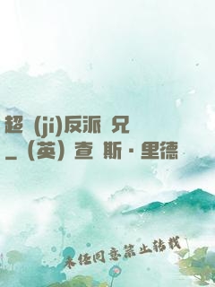 超級(jí)反派師兄