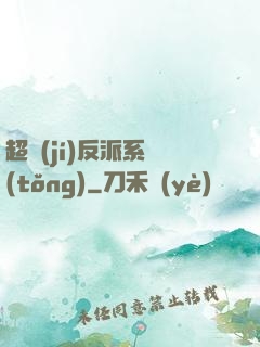 超級(jí)反派系統(tǒng)