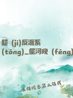 超級(jí)反派系統(tǒng)