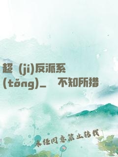 超級(jí)反派系統(tǒng)
