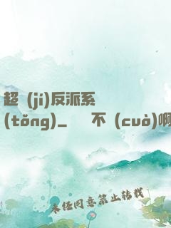 超級(jí)反派系統(tǒng)