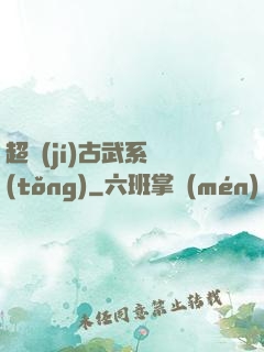 超級(jí)古武系統(tǒng)