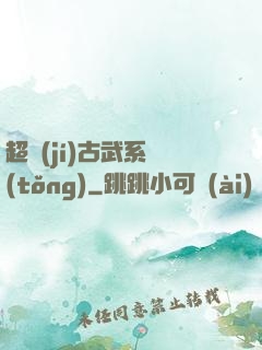 超級(jí)古武系統(tǒng)