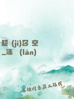 超級(jí)召喚空間