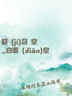 超級(jí)召喚空間