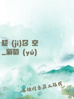 超級(jí)召喚空間