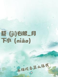 超級(jí)右眼