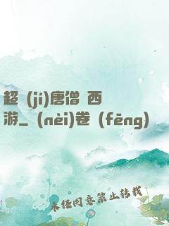 超級(jí)唐僧闖西游