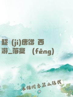 超級(jí)唐僧闖西游
