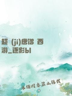 超級(jí)唐僧闖西游