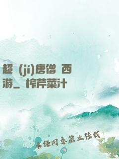 超級(jí)唐僧闖西游