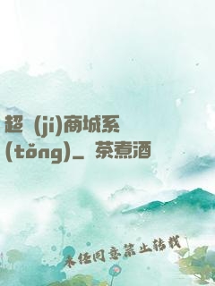 超級(jí)商城系統(tǒng)