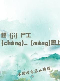 超級(jí)喪尸工廠(chǎng)