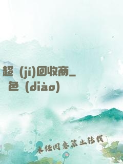 超級(jí)回收商