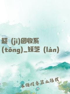 超級(jí)回收系統(tǒng)