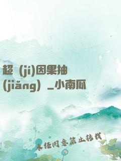 超級(jí)因果抽獎(jiǎng)儀