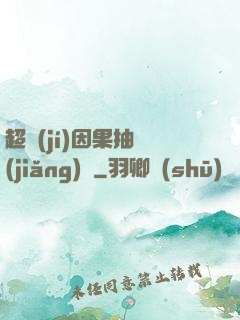 超級(jí)因果抽獎(jiǎng)儀