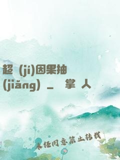 超級(jí)因果抽獎(jiǎng)儀