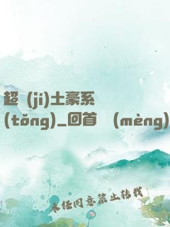 超級(jí)土豪系統(tǒng)