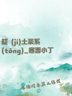 超級(jí)土豪系統(tǒng)