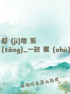 超級(jí)地獄系統(tǒng)