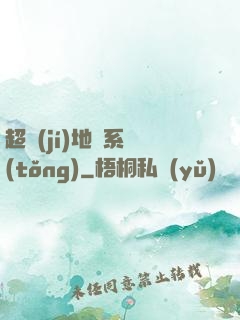超級(jí)地獄系統(tǒng)