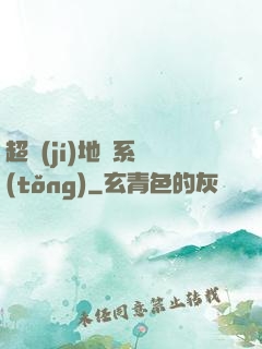 超級(jí)地獄系統(tǒng)