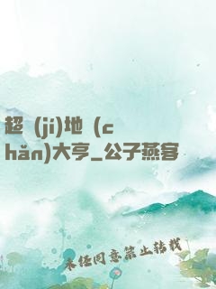 超級(jí)地產(chǎn)大亨