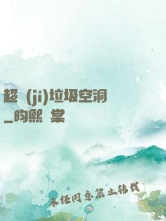 超級(jí)垃圾空洞