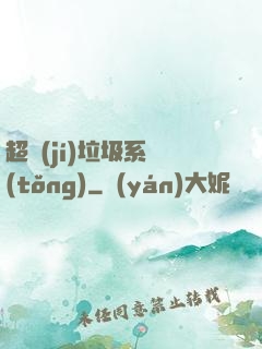 超級(jí)垃圾系統(tǒng)